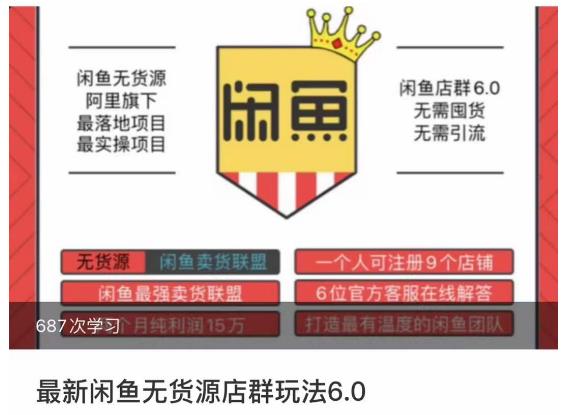 闲鱼无货源店群玩法6.0，无需囤货，无需引流，两个月盈利18W的核心秘籍，所有细节一清二楚-第一精品资源库