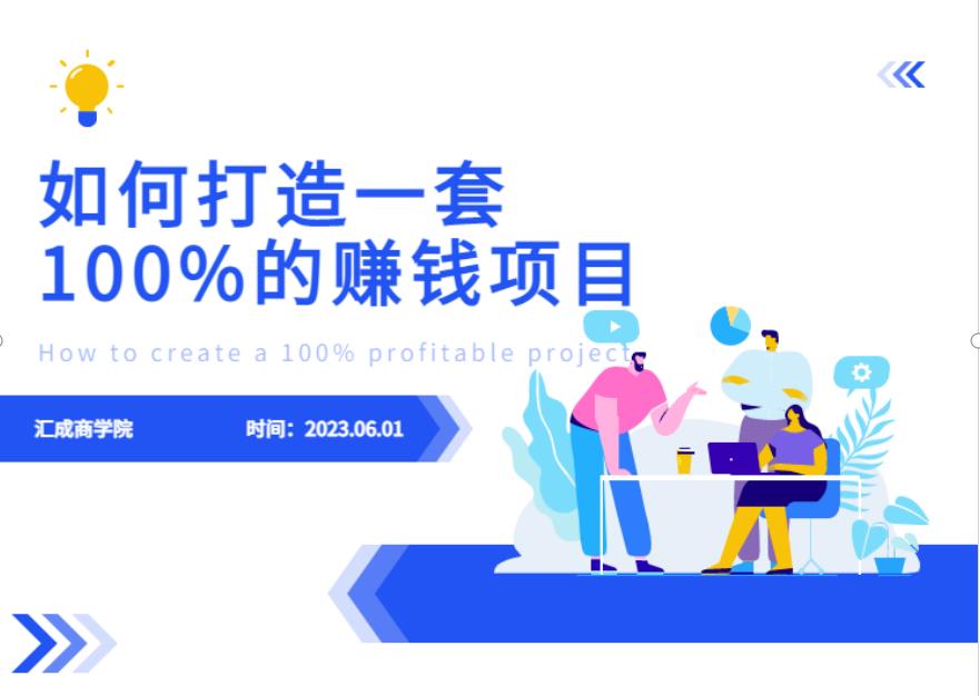 最新6月份《如何设计一套100%赚钱的项目系统》【揭秘】-第一精品资源库