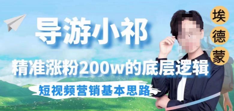 埃德蒙导游小祁，精准涨粉200w的底层逻辑，短视频营销基本思路-第一精品资源库