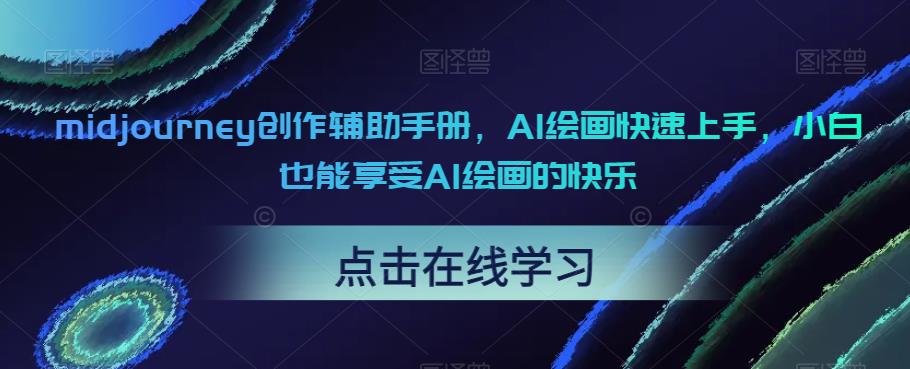 midjourney创作辅助手册，AI绘画快速上手，小白也能享受AI绘画的快乐-第一精品资源库