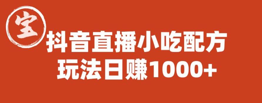 宝哥抖音直播小吃配方实操课程，玩法日赚1000+【揭秘】-第一精品资源库
