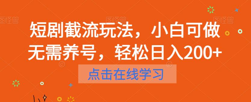 短剧截流玩法，小白可做无需养号，轻松日入200+-第一精品资源库