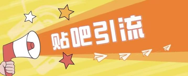 傻瓜式贴吧引流创业粉，简单重复操作，轻松日引流100+【揭秘】-第一精品资源库