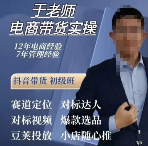 于老师电商带货实操，抖音电商橱窗达人好物推荐，短视频带货实操小店随心推（80节完整）-第一精品资源库