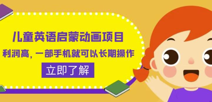 儿童英语启蒙动画项目，利润高，一部手机就可以长期操作（教务+素材）【揭秘】-第一精品资源库