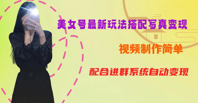 YY短视频系列美女号第五期-超简单九宫格视频+写真变现教程，一周内实现日收益300-500【揭秘】-第一精品资源库