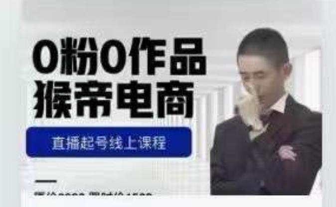 猴帝是7月份1600线上课更新两节，0粉0作品，直播起号线上课程-第一精品资源库