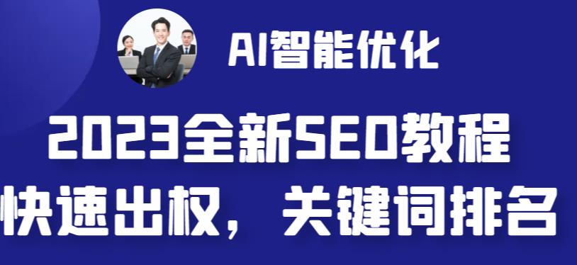 2023最新网站AI智能优化SEO教程，简单快速出权重，AI自动写文章+AI绘画配图-第一精品资源库