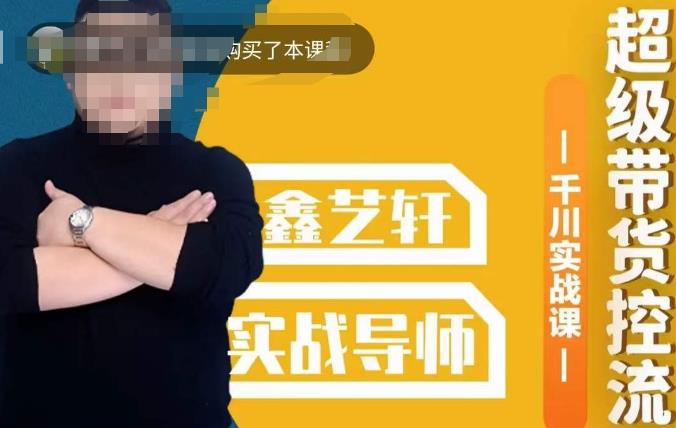 包农鑫·全是实操千川实战课，超级带货控流，直播带货​千川全面实战打法-第一精品资源库
