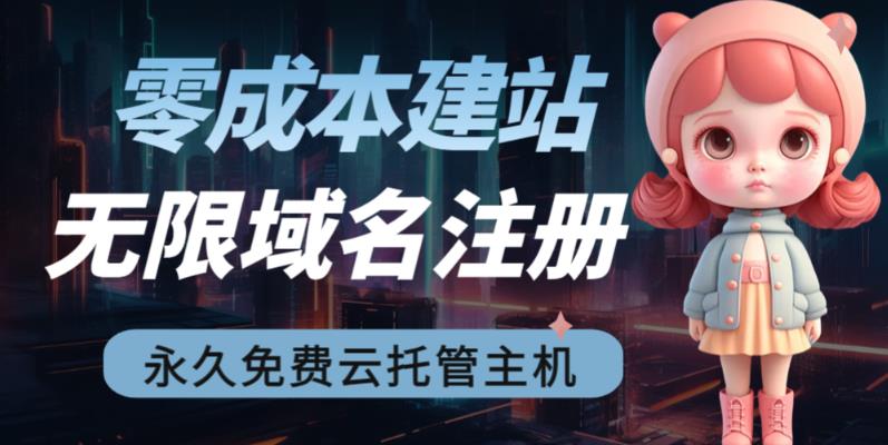 2023【零成本建站】无限撸域名教程+永久兔费云托管主机-第一精品资源库
