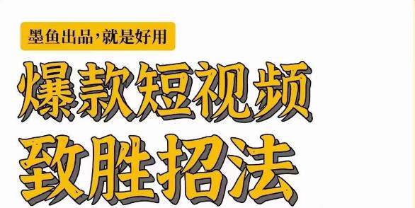 墨鱼日记·爆款短视频致胜招法，学会一招，瞬间起飞，卷王出征，寸草不生-第一精品资源库