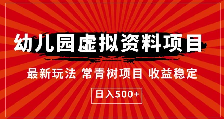 幼儿园虚拟资料项目，最新玩法常青树项目收益稳定，日入500+【揭秘】-第一精品资源库
