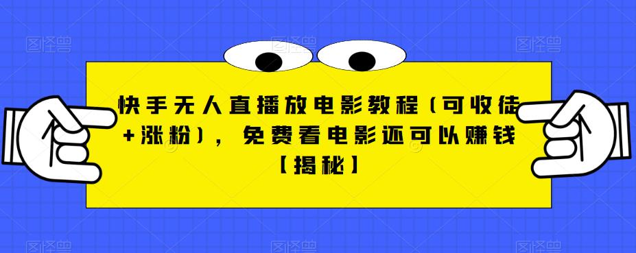 快手无人直播放电影教程(可收徒+涨粉)，免费看电影还可以赚钱【揭秘】-第一精品资源库