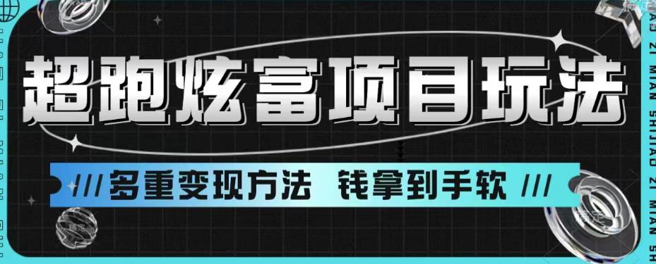 超跑炫富项目玩法，多重变现方法，玩法无私分享给你【揭秘】-第一精品资源库