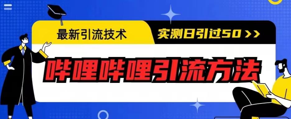 最新引流技术，哔哩哔哩引流方法，实测日引50人【揭秘】-第一精品资源库