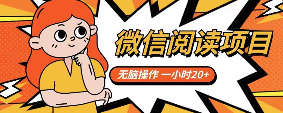 微信阅读项目，无脑操作，一小时20+【揭秘】-第一精品资源库