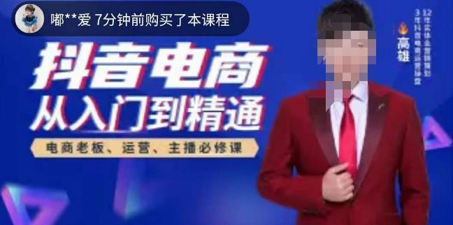 高雄哥·抖音电商从入门到精通，​从账号、流量、人货场、主播、店铺五个方面全面解析抖音电商核心逻辑-第一精品资源库