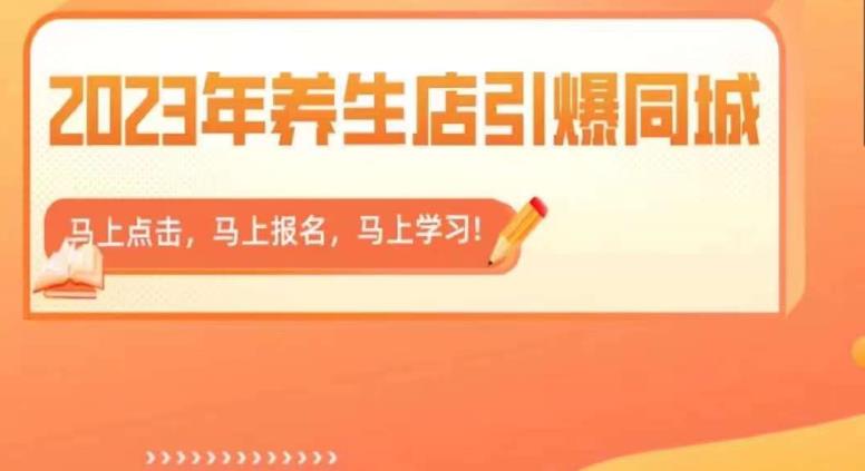 2023年养生店引爆同城，300家养生店同城号实操经验总结-第一精品资源库