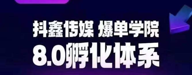 抖鑫传媒-爆单学院8.0孵化体系，让80%以上达人都能运营一个稳定变现的账号，操作简单，一部手机就能做-第一精品资源库