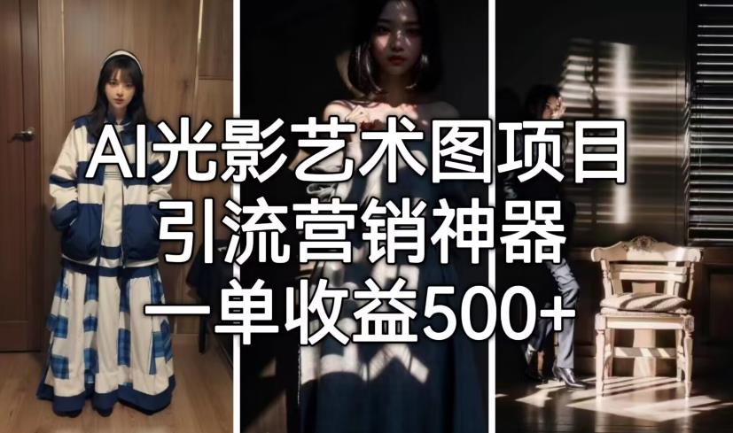 AI光影艺术图项目，引流营销神器，一单收益500+-第一精品资源库