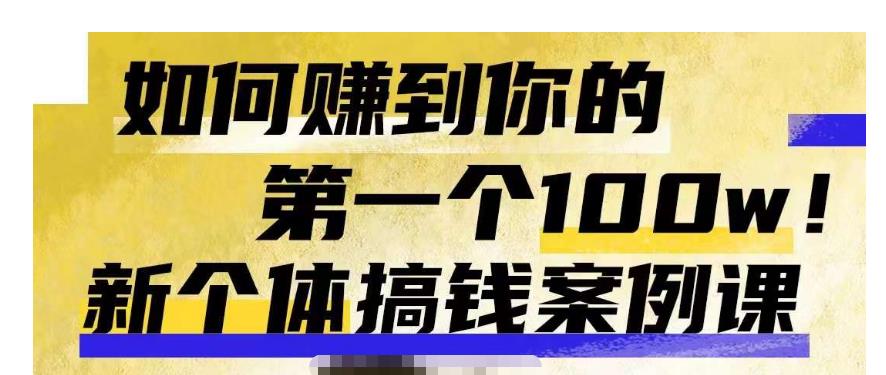 群响新个体‮钱搞‬案例库，可‮直以‬接抄作业的新‮体个‬搞钱案例库，如何赚到你的第一个100w-第一精品资源库