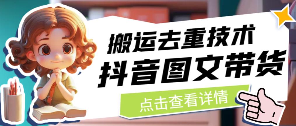 抖音图文带货搬运去重技术，可以直接抖音里面搬运图文-第一精品资源库
