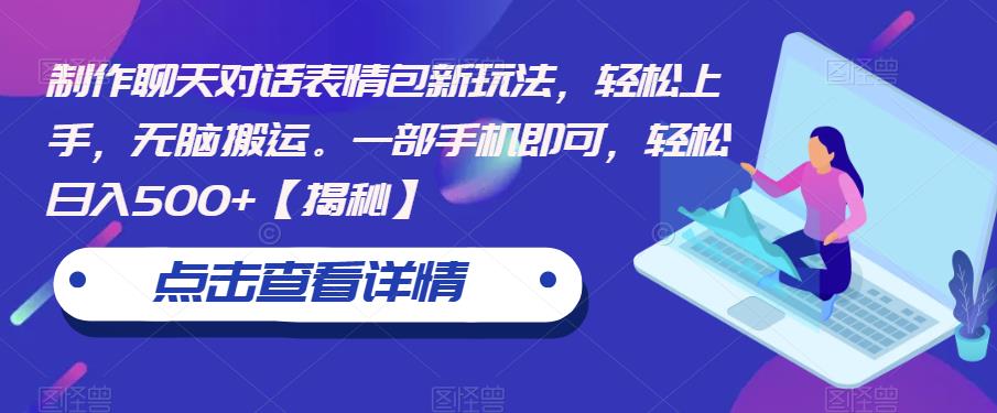 制作聊天对话表情包新玩法，轻松上手，无脑搬运。一部手机即可，轻松日入500+【揭秘】-第一精品资源库
