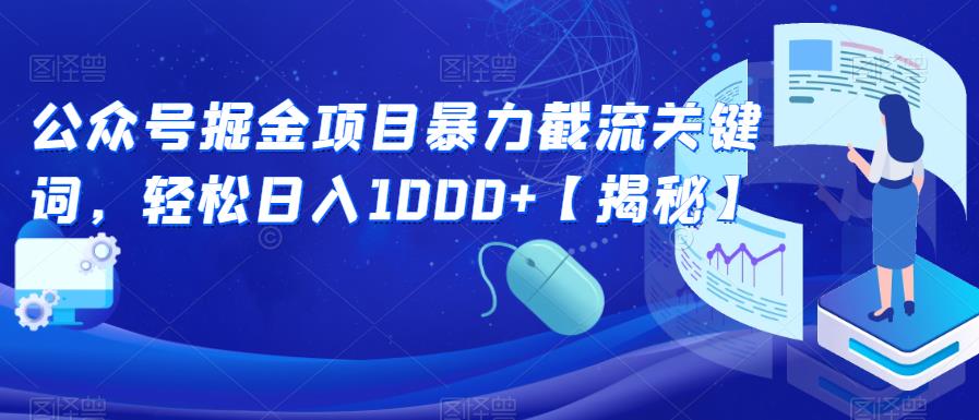 公众号掘金项目暴力截流关键词，轻松日入1000+【揭秘】-第一精品资源库