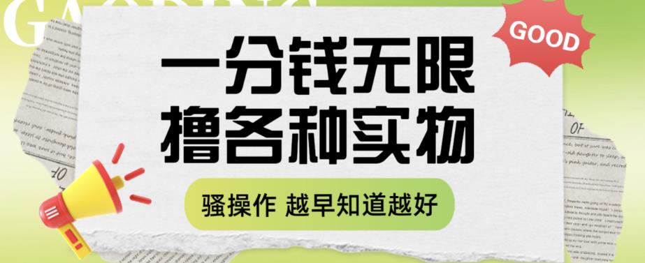 一分钱无限撸实物玩法，让你网购少花冤枉钱【揭秘】-第一精品资源库