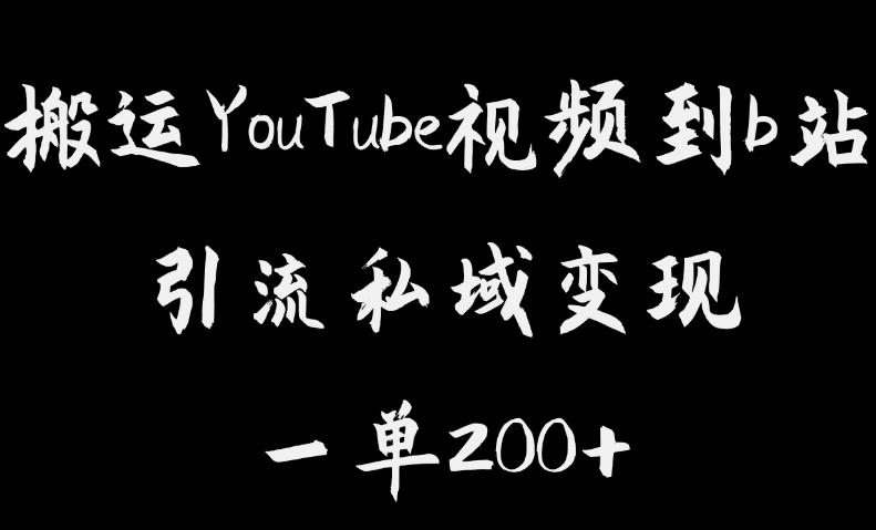 搬运YouTube视频到b站，引流私域一单利润200+，几乎0成本！【揭秘】-第一精品资源库