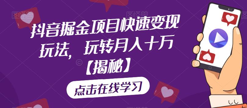 抖音掘金项目快速变现玩法，玩转月入十万【揭秘】-第一精品资源库