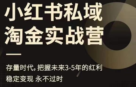 小红书私域淘金实战营，存量时代，把握未来3-5年的红利-第一精品资源库