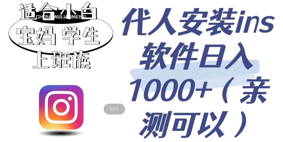 代人安装ins软件日入1000+，适合小白宝妈学生上班族（亲测可行）【揭秘】-第一精品资源库