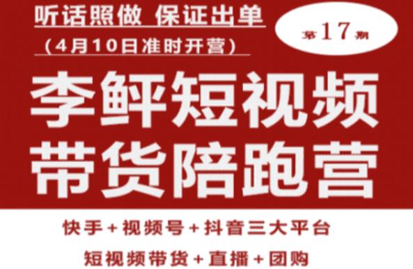 李鲆第17期短视频带货陪跑营，听话照做保证出单（短视频带货+直播+团购）-第一精品资源库