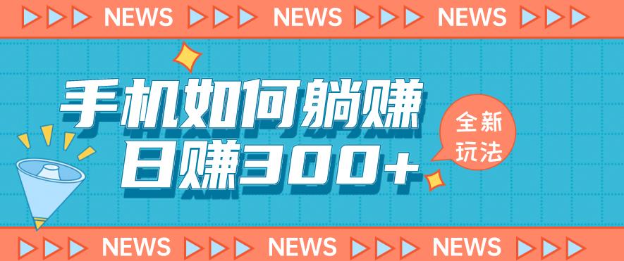 手机如何日赚300+玩法解析，适合小白新手操作【揭秘】-第一精品资源库