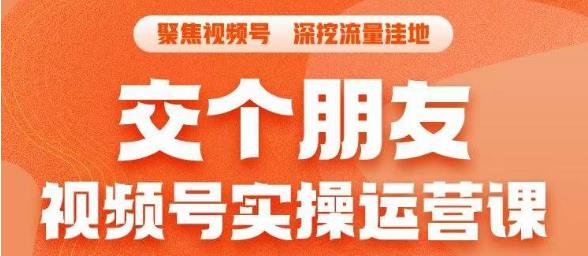 交个朋友·视频号实操运营课，​3招让你冷启动成功流量爆发，单场直播迅速打爆直播间-第一精品资源库