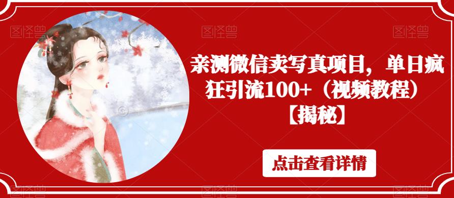 亲测微信卖写真项目，单日疯狂引流100+（视频教程）【揭秘】-第一精品资源库