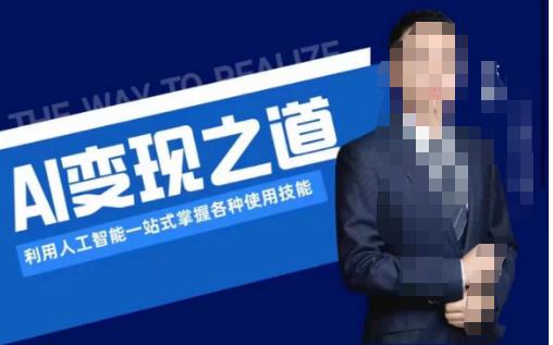 AI变现之道，利用人工智能一站式掌握各种使用技能（图文版教程）-第一精品资源库