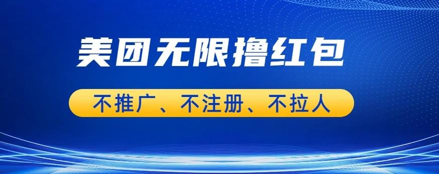 美团商家无限撸金-不注册不拉人不推广，只要有时间一天100单也可以【揭秘】-第一精品资源库