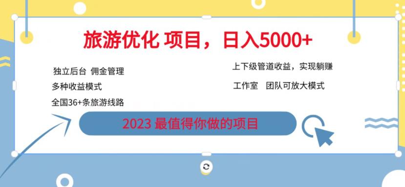 7.22旅游项目最新模式，独立后台+全国35+线路，日入5000+【揭秘】-第一精品资源库