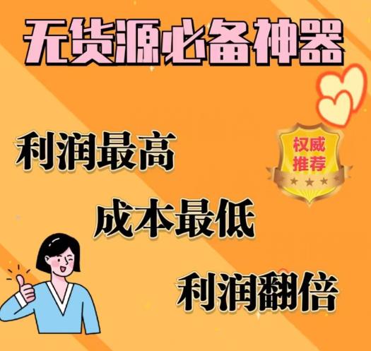 闲鱼无货源必备神器(利润翻倍)，成本最低，利润最高【揭秘】-第一精品资源库