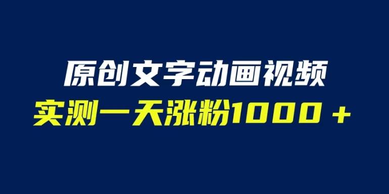 文字动画原创视频，软件全自动生成，实测一天涨粉1000＋（附软件教学）【揭秘】-第一精品资源库