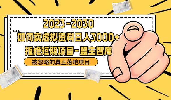 抖音，快手，小红书，我如何引流靠信息差卖刚需资料日入3000+【揭秘】-第一精品资源库