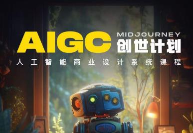 y园糖AIGC创世计划，人工智能商业设计系统课程-第一精品资源库