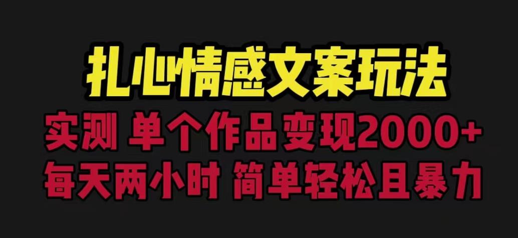 扎心情感文案玩法，单个作品变现5000+，一分钟一条原创作品，流量爆炸【揭秘】-第一精品资源库