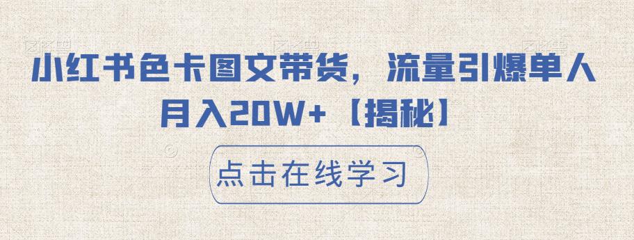 小红书色卡图文带货，流量引爆单人月入20W+【揭秘】-第一精品资源库