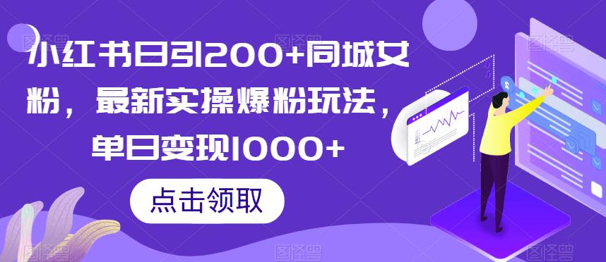 小红书日引200+同城女粉，最新实操爆粉玩法，单日变现1000+【揭秘】-第一精品资源库
