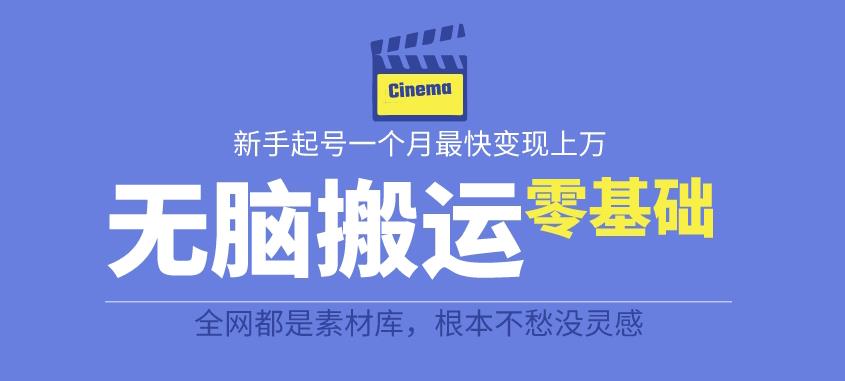 揭秘最新爆火无脑搬运故事桥段撸金项目，零基础可月入上万【全套详细玩法教程】-第一精品资源库