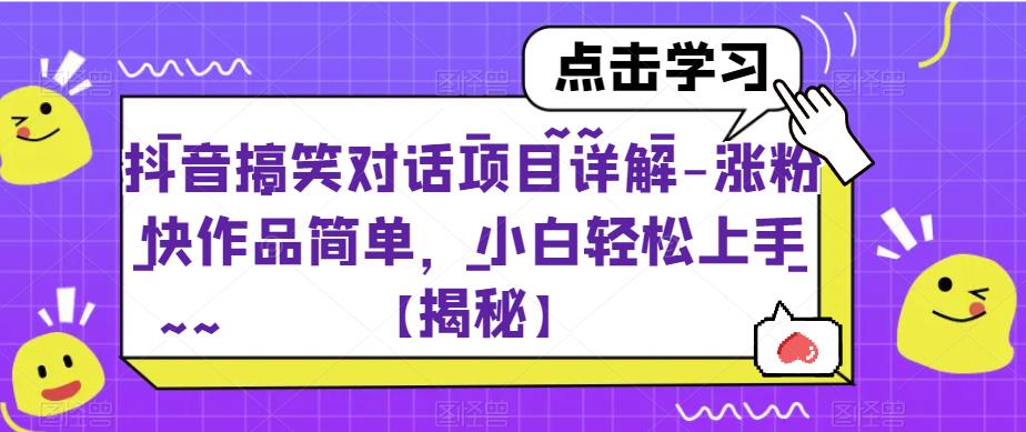 抖音搞笑对话项目详解-涨粉快作品简单，小白轻松上手【揭秘】-第一精品资源库