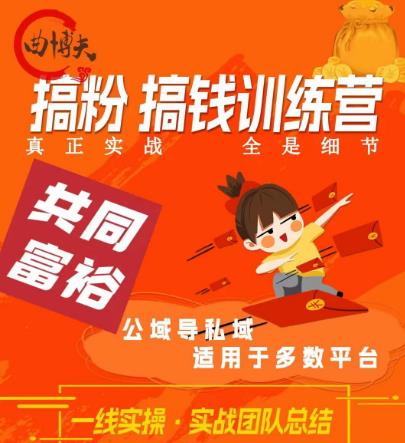曲博夫搞粉搞钱.训续营，做“私域”光宗耀祖！但是你不是得先有粉丝吗？真正实战，全是细节-第一精品资源库